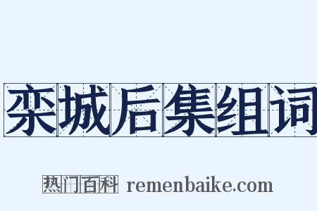 栾城后集组词是什么意思的图片